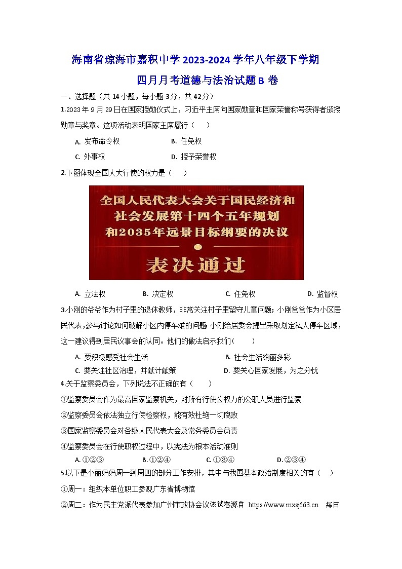 08，海南省琼海市嘉积中学2023-2024学年八年级下学期四月月考道德与法治试题B卷第1页
