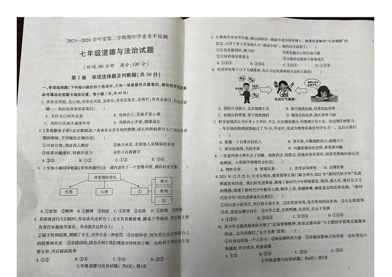 10，山东省聊城市莘县2023-2024学年七年级下学期期中学业水平检测道德与法治试题第1页