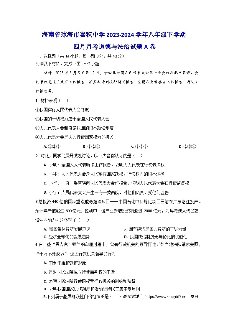 11，海南省琼海市嘉积中学 2023-2024学年八年级下学期四月月考道德与法治试题A卷第1页