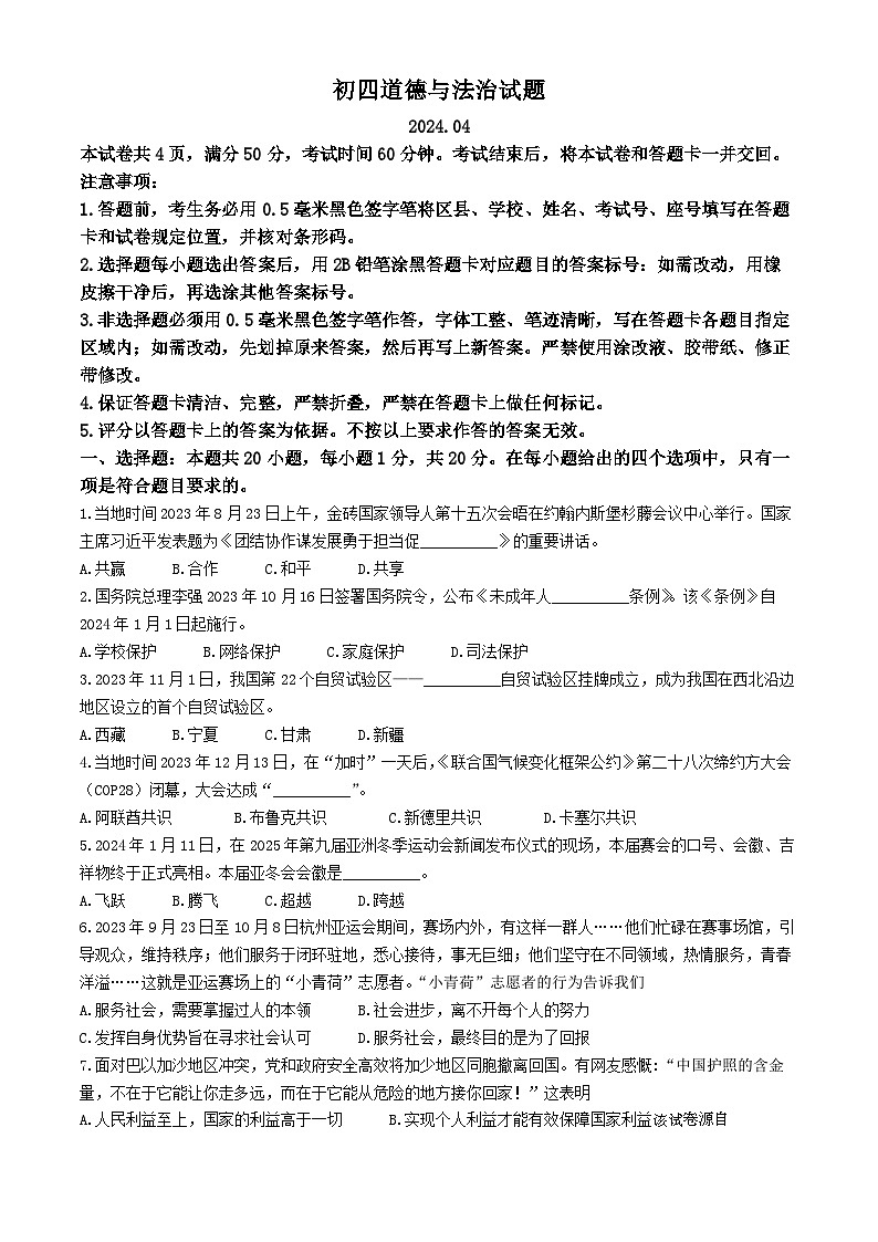 20，2024年山东省淄博市淄川区中考一模道德与法治试题(无答案)01
