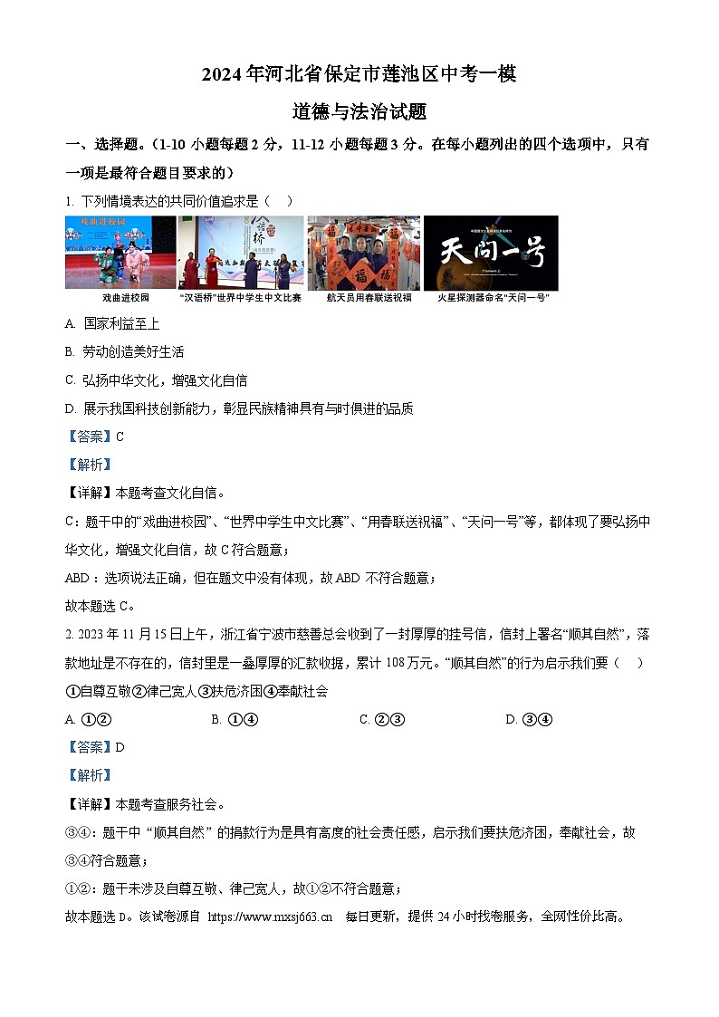 31，2024年河北省保定市莲池区中考一模道德与法治试题01
