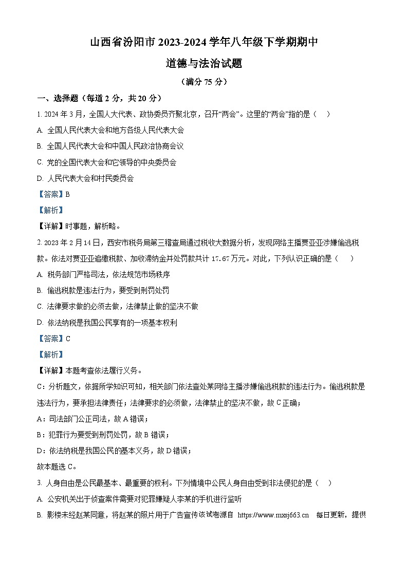 39，山西省汾阳市2023-2024学年八年级下学期期中道德与法治试题01