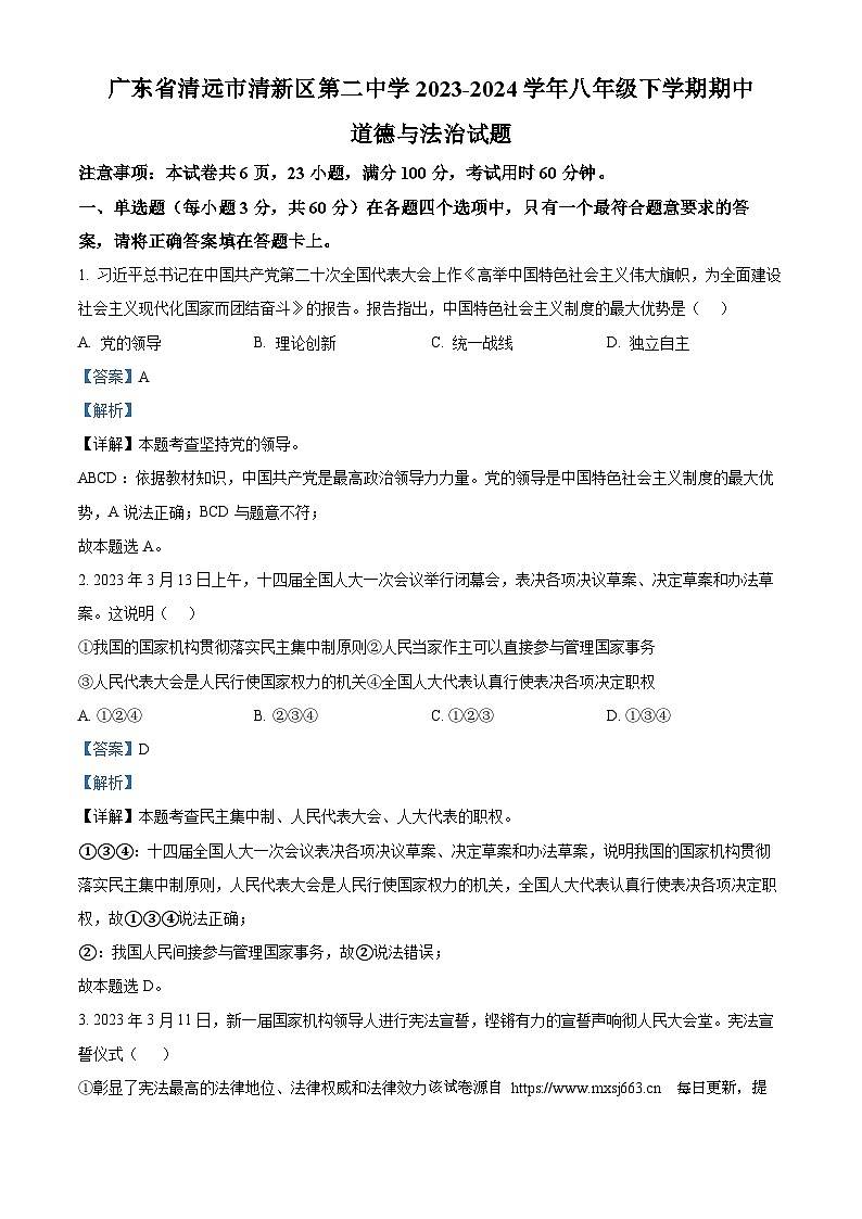 41，广东省清远市清新区第二中学2023-2024学年八年级下学期期中道德与法治试题01