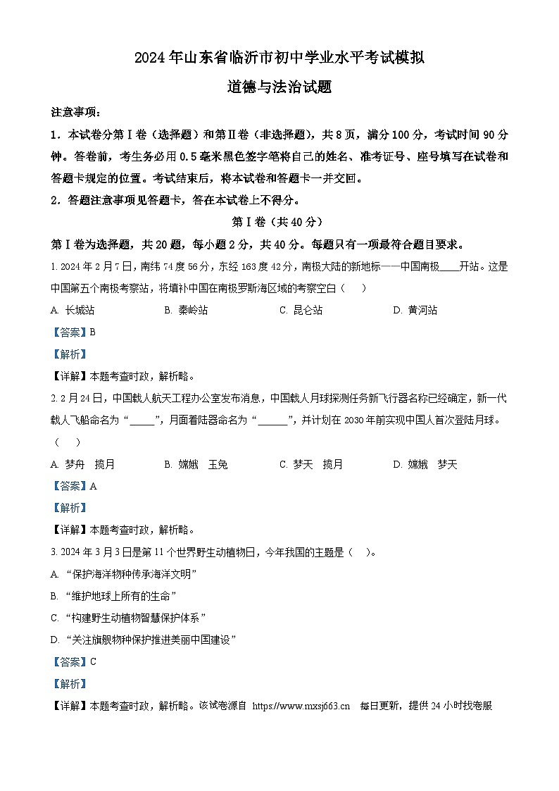 42，2024年山东省临沂市初中学业水平考试模拟道德与法治试题01