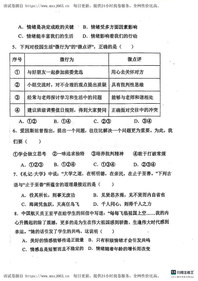 45，内蒙古赤峰市巴林左旗林东第三中学2023-2024学年七年级下学期期中考试道德与法治试题第2页
