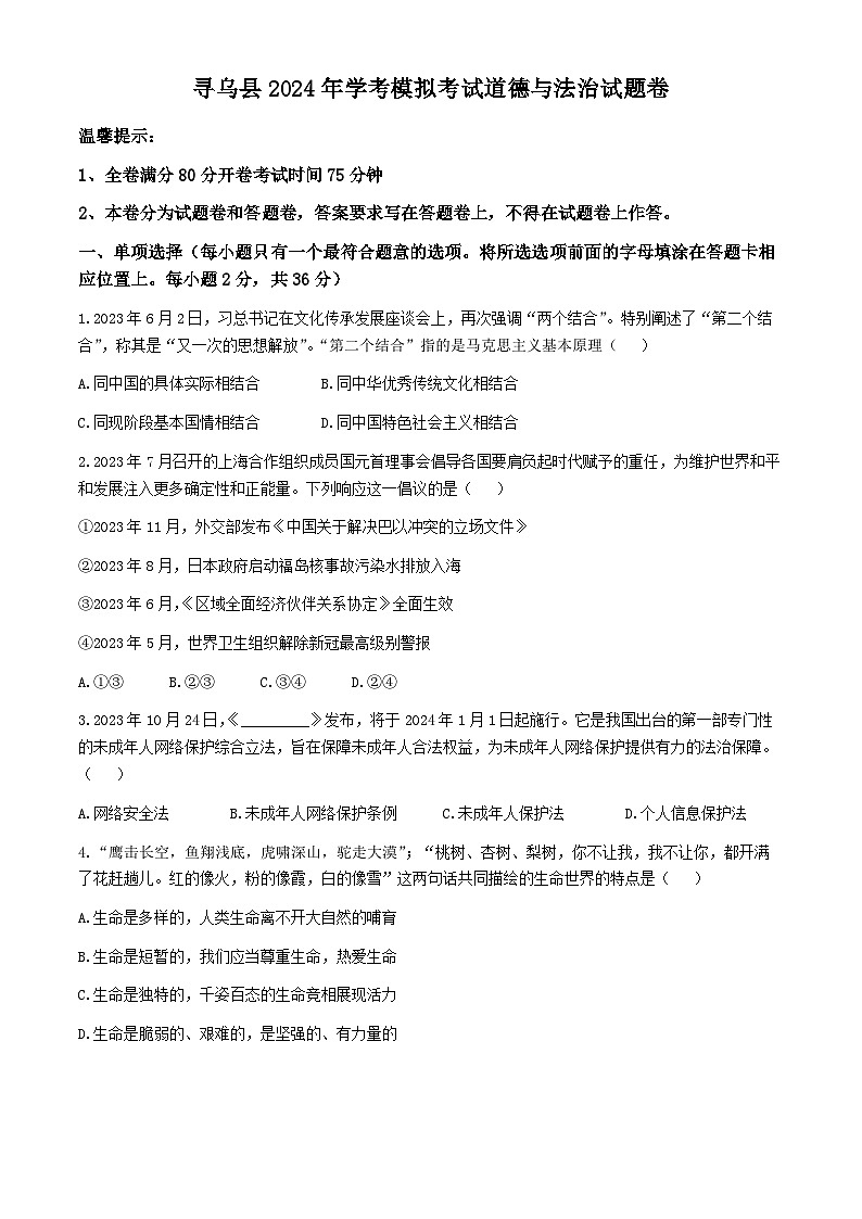 47，2024年江西省赣州市寻乌县中考一模道德与法治试题第1页