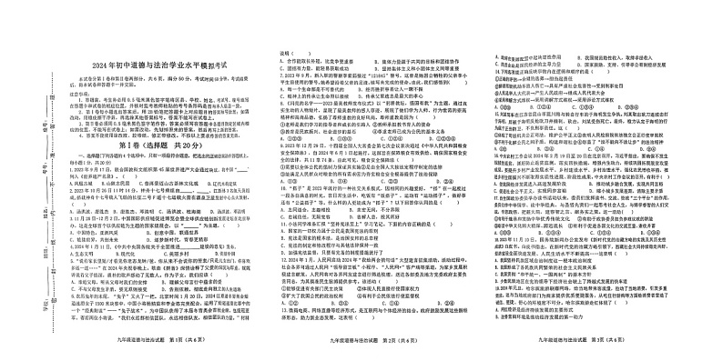 49，2024年山东省淄博市周村区中考一模道德与法治试题01