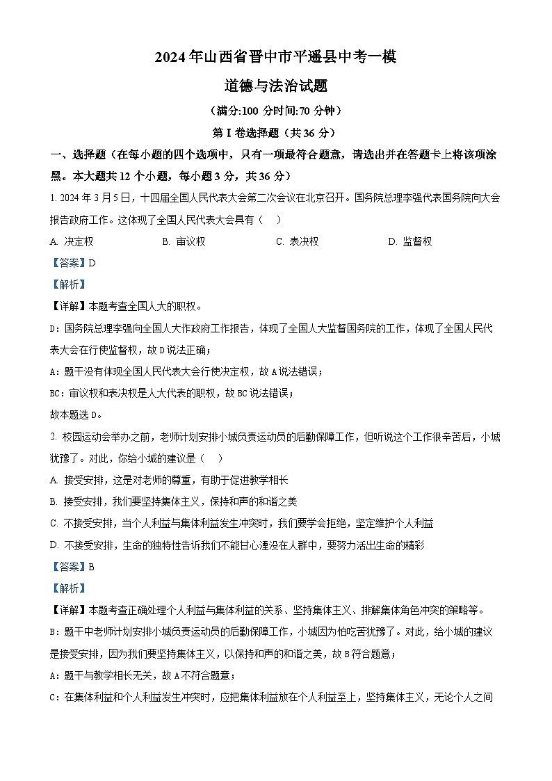 55，2024年山西省晋中市平遥县中考一模道德与法治试题01