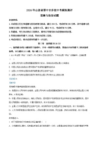 56，2024年山西省晋中市多校中考模拟测评道德与法治试题