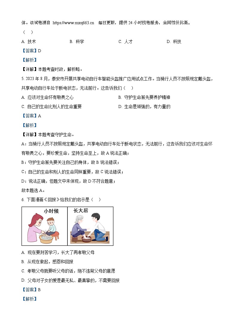 57，2024年山东省泰安市东平县中考一模道德与法治试题02