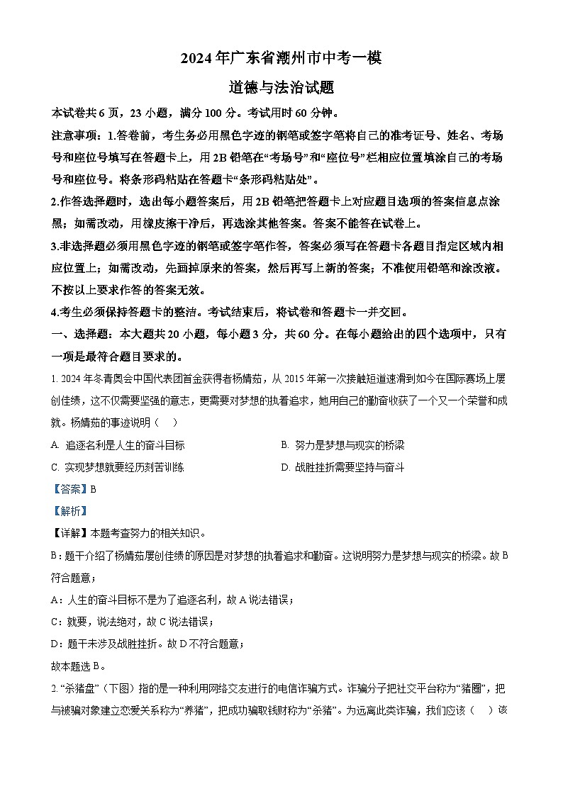 58，2024年广东省潮州市中考一模道德与法治试题第1页