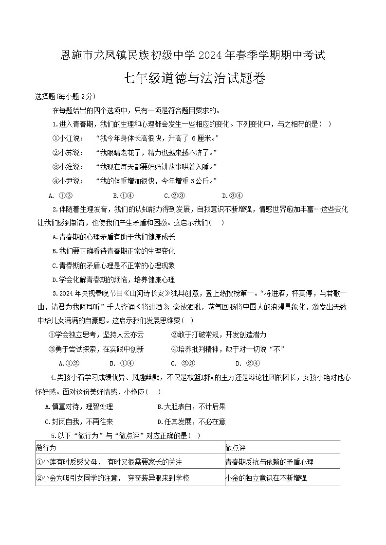 61，湖北省恩施市龙凤镇民族初级中学2023-2024学年七年级下学期期中道德与法治试题第1页