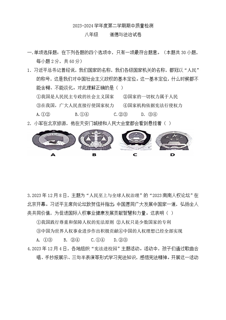 河北省保定市曲阳县2023-2024学年八年级下学期期中考试道德与法治试题（word版含答案）第1页