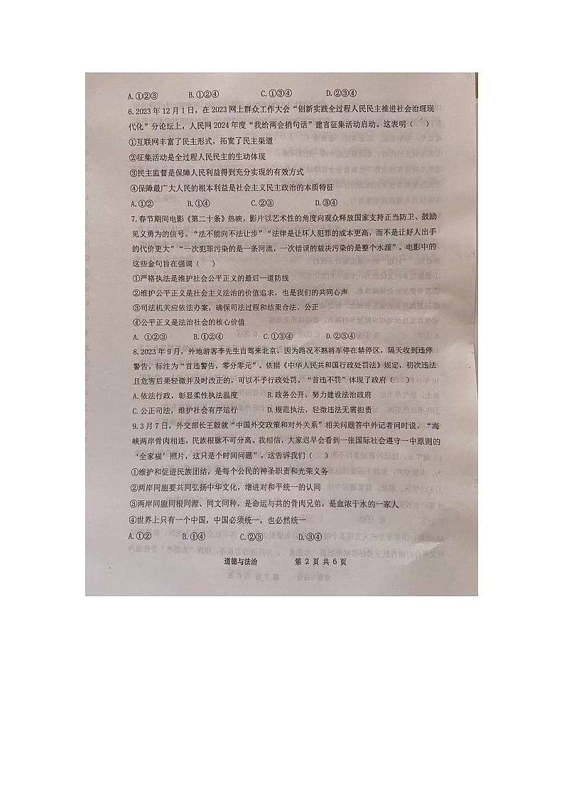 2024年山东省武城县中考二模道德与法治试题02