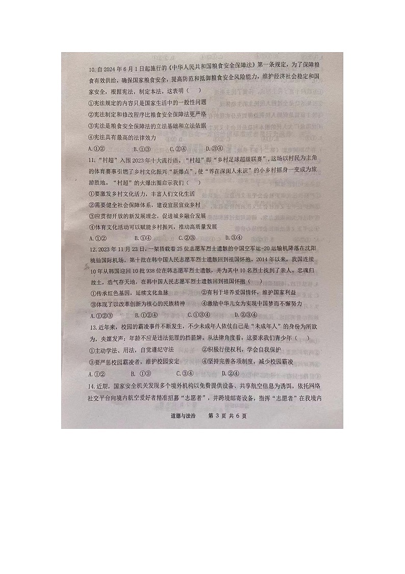 2024年山东省武城县中考二模道德与法治试题03