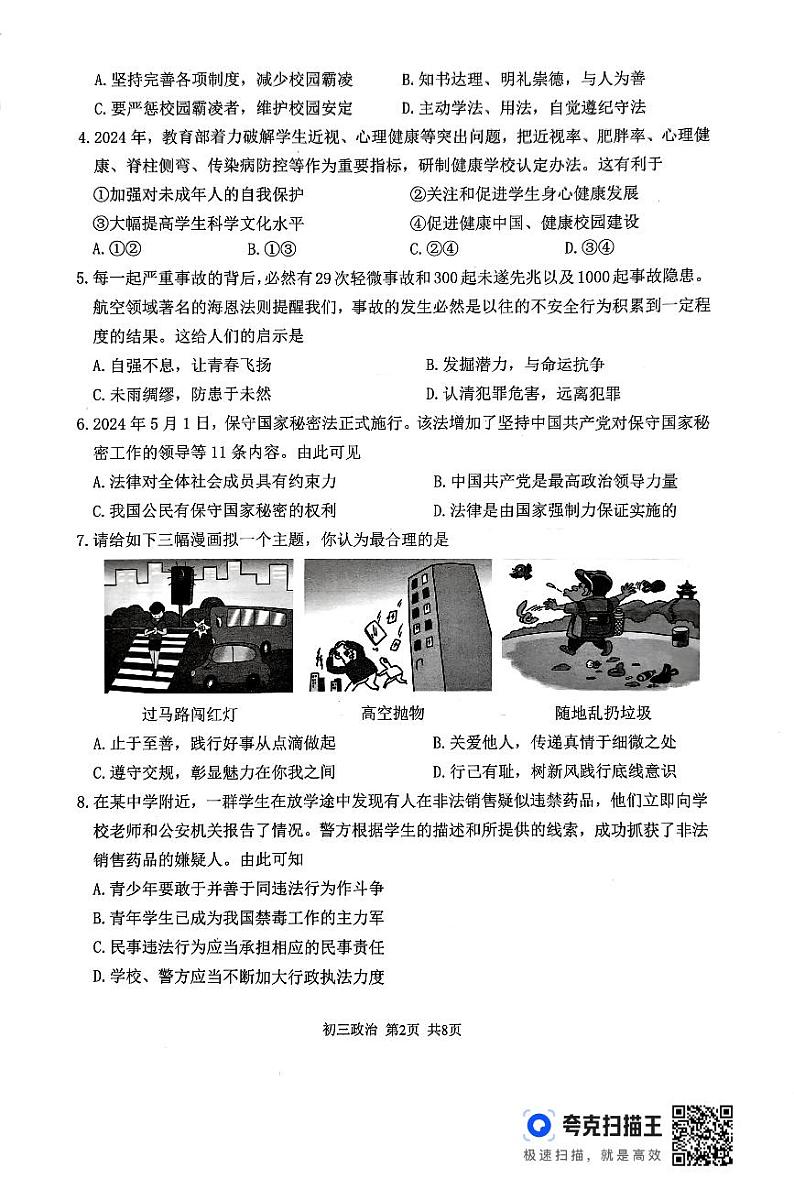 2024年江苏省泰兴市中考二模道德与法治试题02