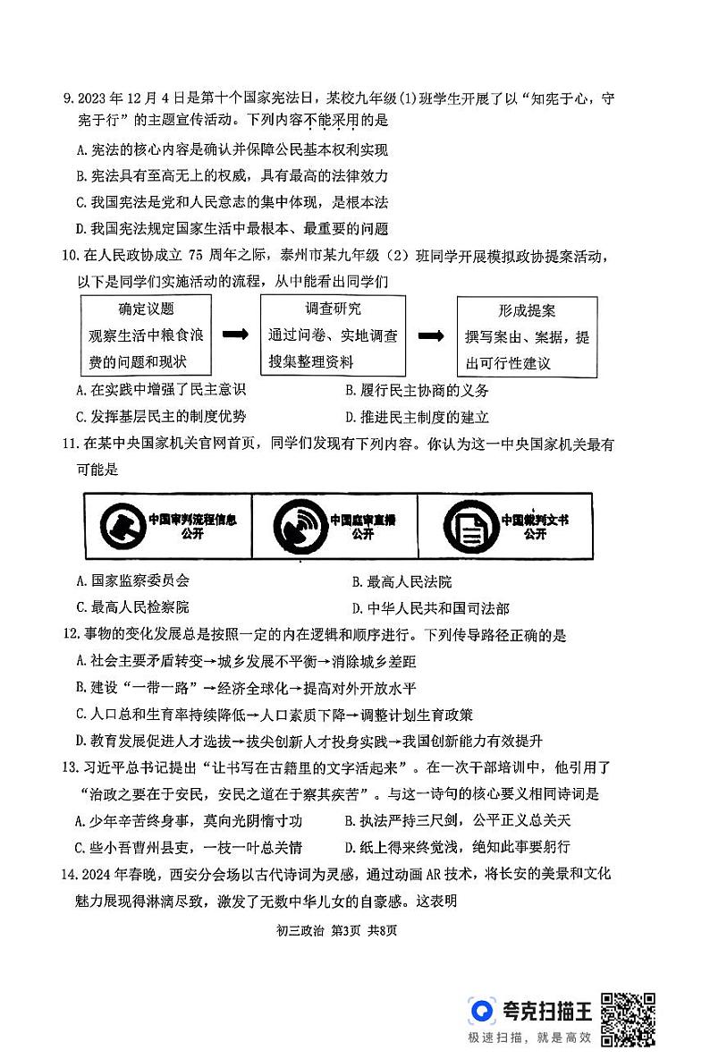 2024年江苏省泰兴市中考二模道德与法治试题03