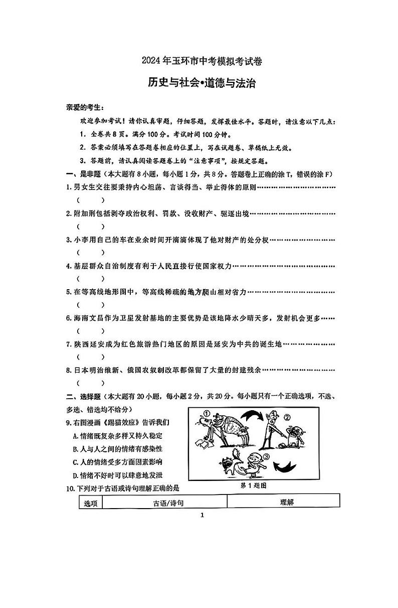 2024年浙江省玉环市九年级下学期二模社会与道法试卷01