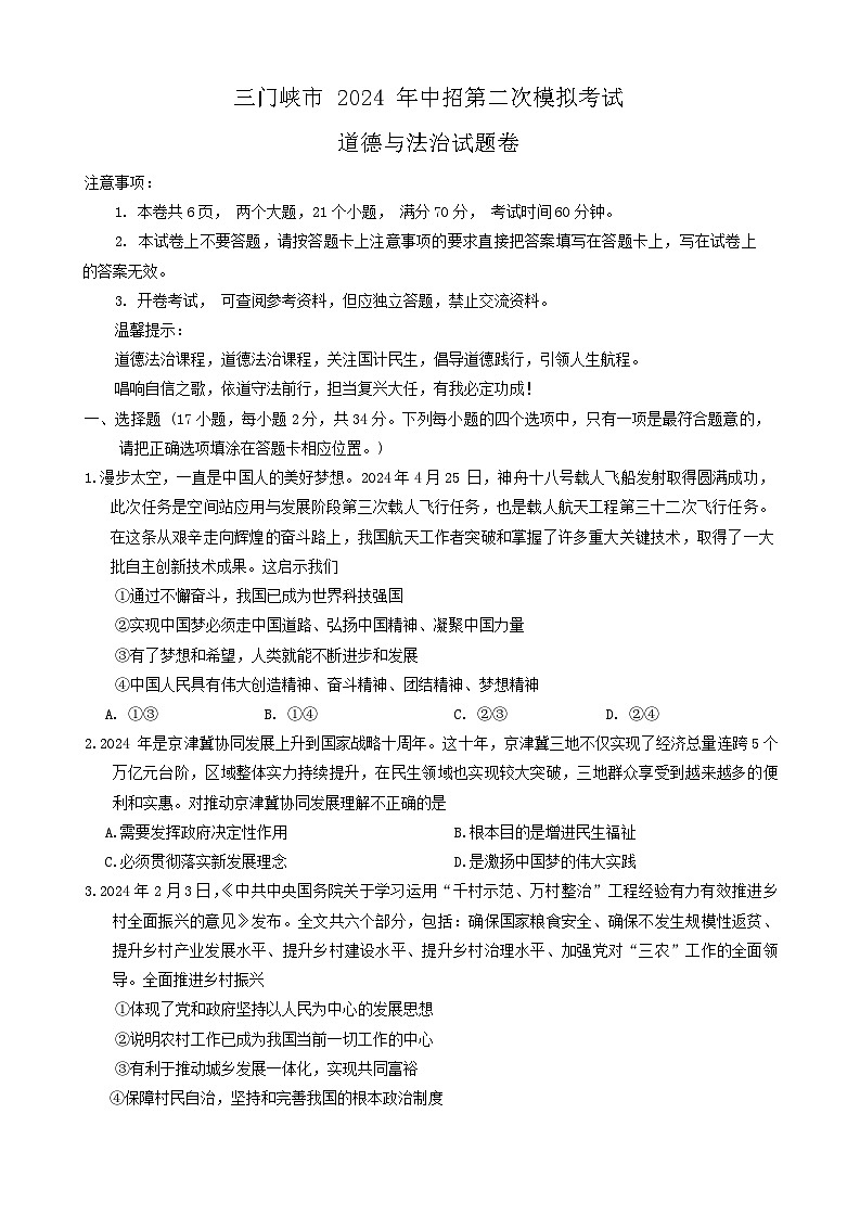 2024年河南省三门峡市中考二模道德与法治试题01
