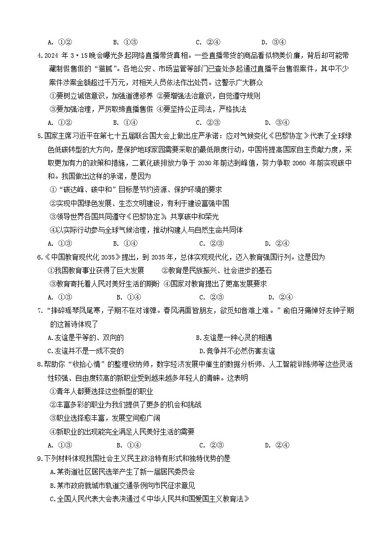 2024年河南省三门峡市中考二模道德与法治试题02