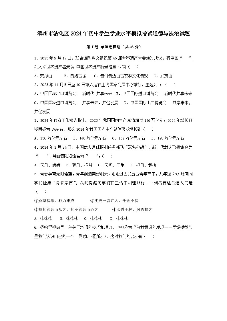 2024年山东省滨州市沾化区中考模拟道德与法治试题01