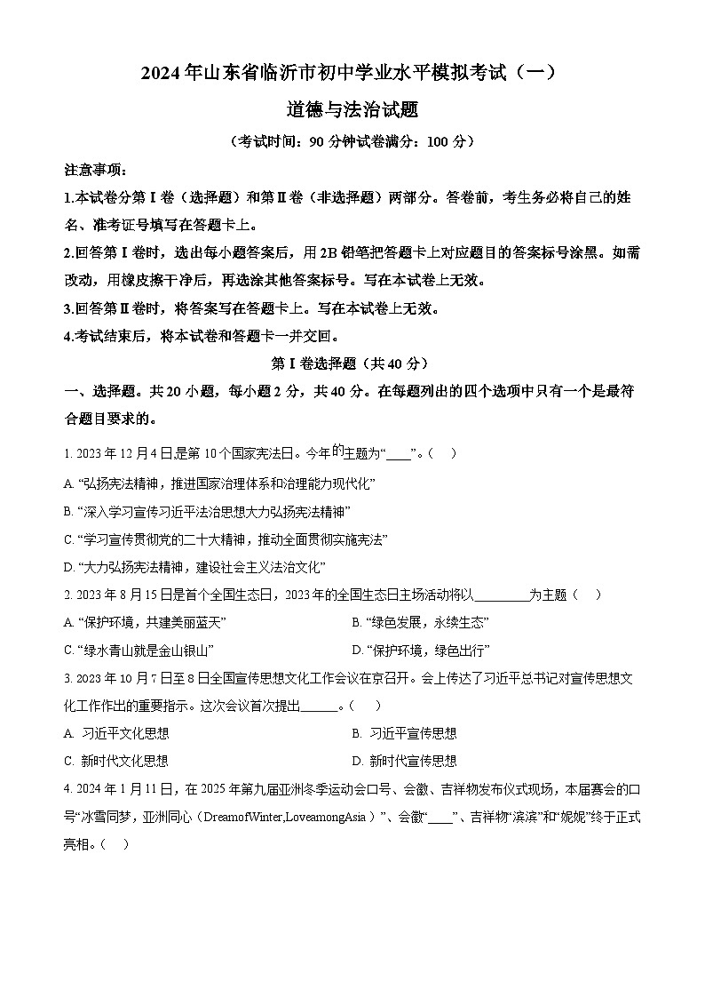 2024年山东省临沂市初中学业水平模拟考试（一）道德与法治试题（原卷版+解析版）01