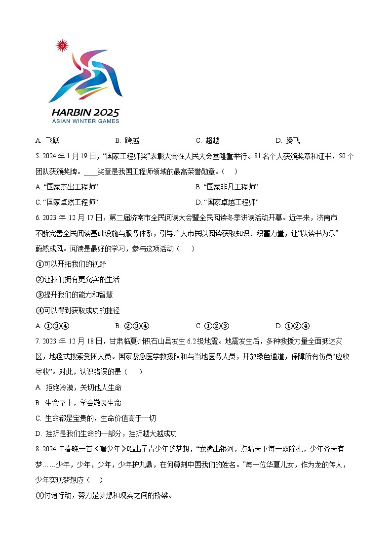 2024年山东省临沂市初中学业水平模拟考试（一）道德与法治试题（原卷版+解析版）02