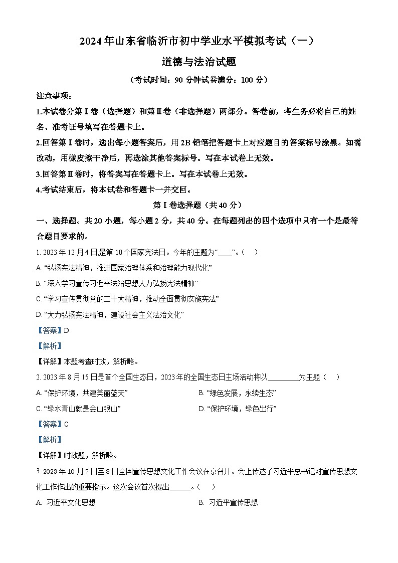 2024年山东省临沂市初中学业水平模拟考试（一）道德与法治试题（原卷版+解析版）01