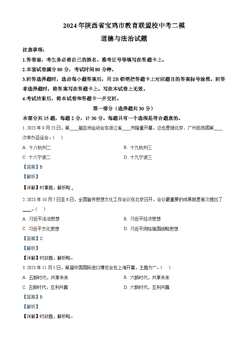 2024年陕西省宝鸡市教育联盟校中考二模道德与法治试题（原卷版+解析版）01