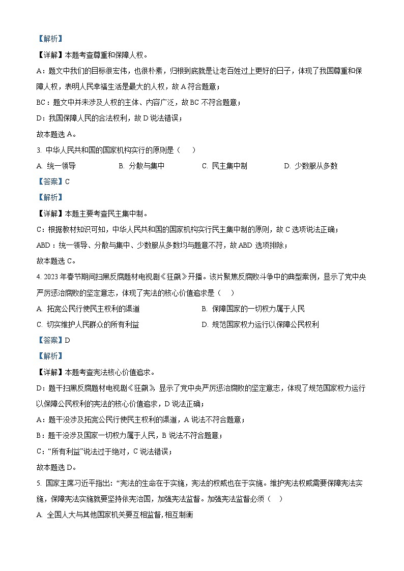 广东省清远市连州市2023-2024学年八年级下学期期中道德与法治试题（解析版）第2页