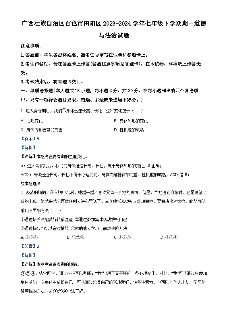广西壮族自治区百色市田阳区2023-2024学年七年级下学期期中道德与法治试题（原卷版+解析版）01