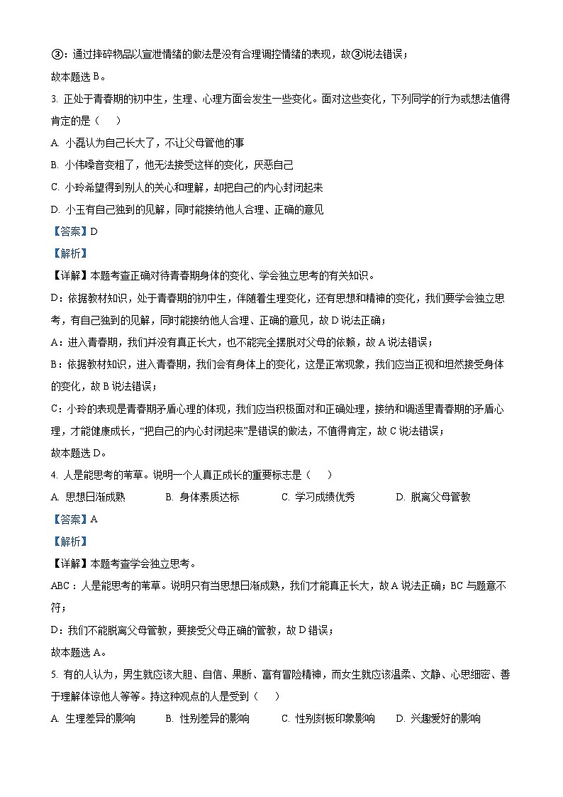 广西壮族自治区百色市田阳区2023-2024学年七年级下学期期中道德与法治试题（原卷版+解析版）02