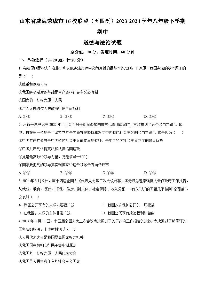 山东省威海荣成市16校联盟（五四制）2023-2024学年八年级下学期期中道德与法治试题（原卷版）第1页