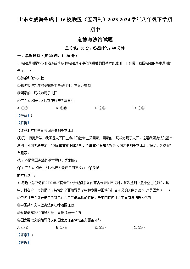 山东省威海荣成市16校联盟（五四制）2023-2024学年八年级下学期期中道德与法治试题（解析版）第1页