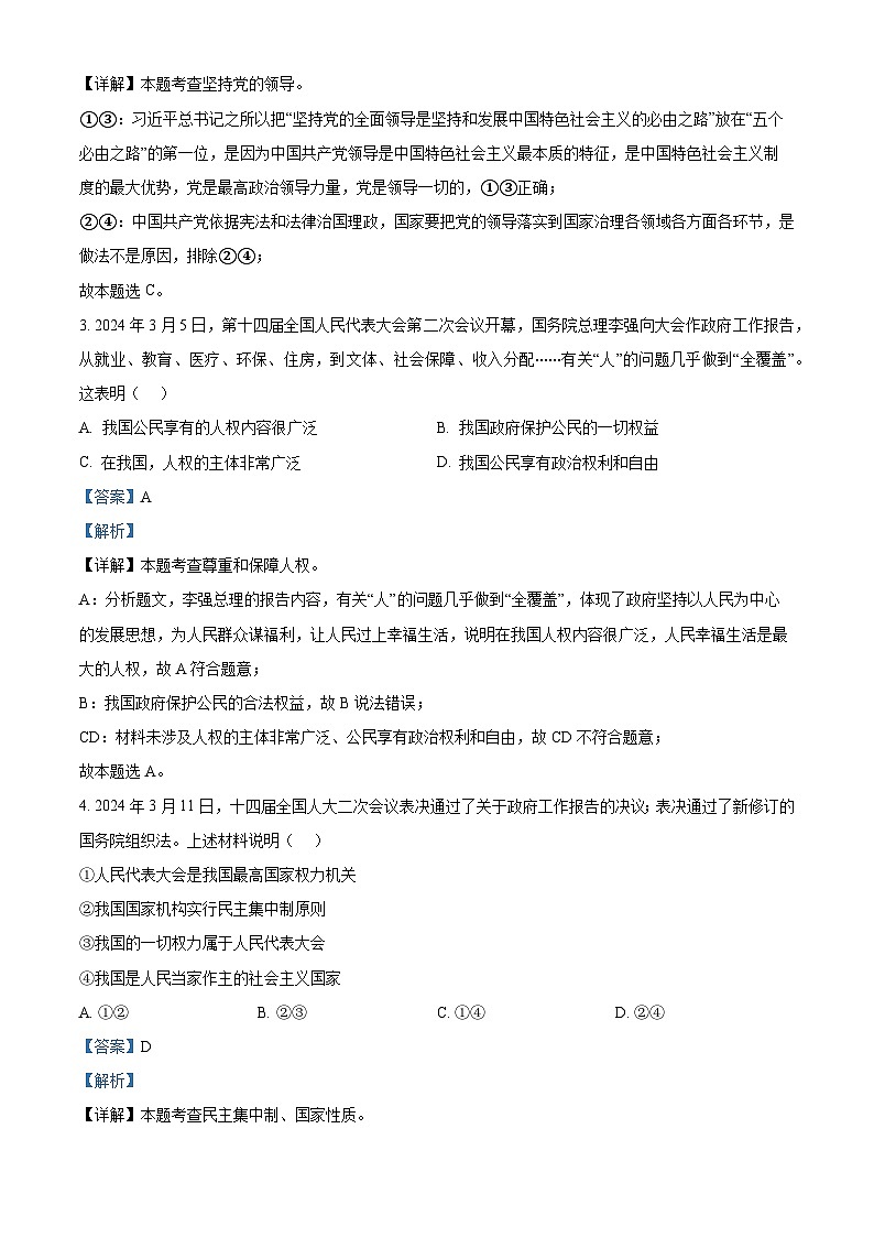 山东省威海荣成市16校联盟（五四制）2023-2024学年八年级下学期期中道德与法治试题（解析版）第2页