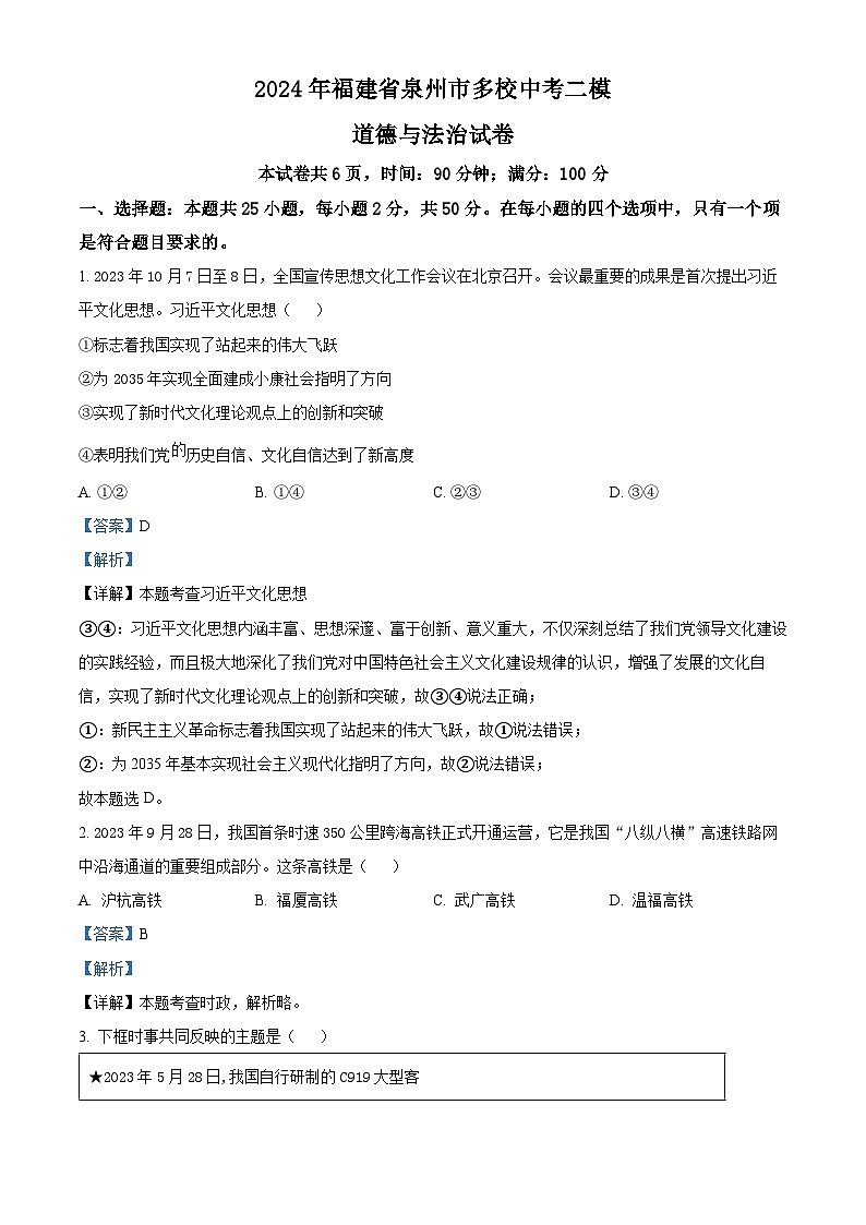 2024年福建省泉州市多校中考二模道德与法治试题01