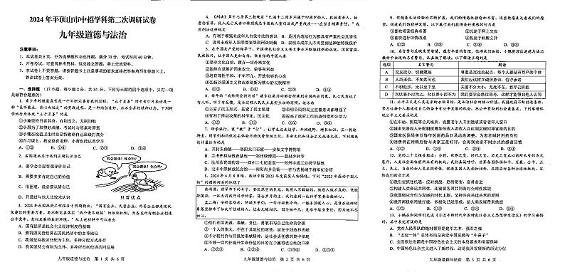 2024年河南省平顶山市中考二模道德与法治试题01