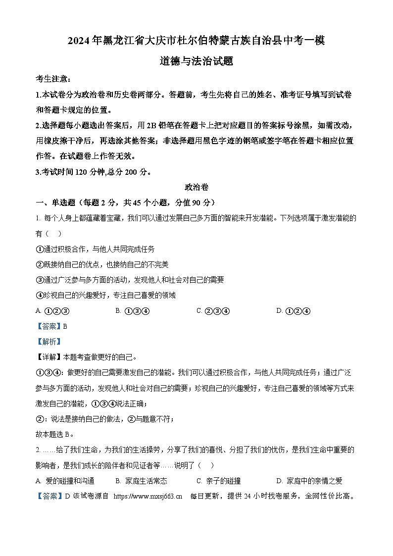 2024年黑龙江省大庆市杜尔伯特蒙古族自治县中考一模道德与法治试题01