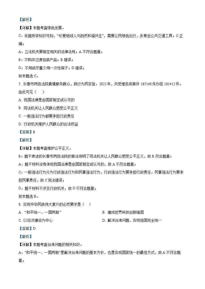 2024年吉林省吉林油田第十二中学中考一模道德与法治试题第3页
