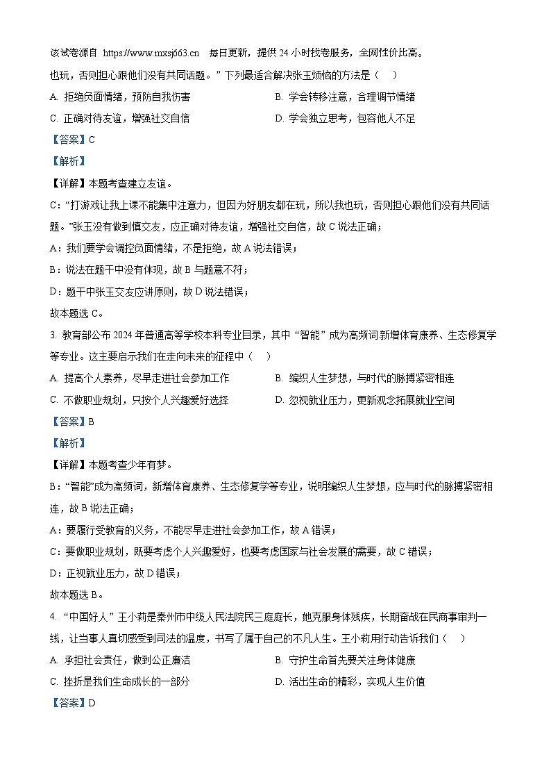 2024年江苏省泰州市靖江市中考一模道德与法治试题第2页