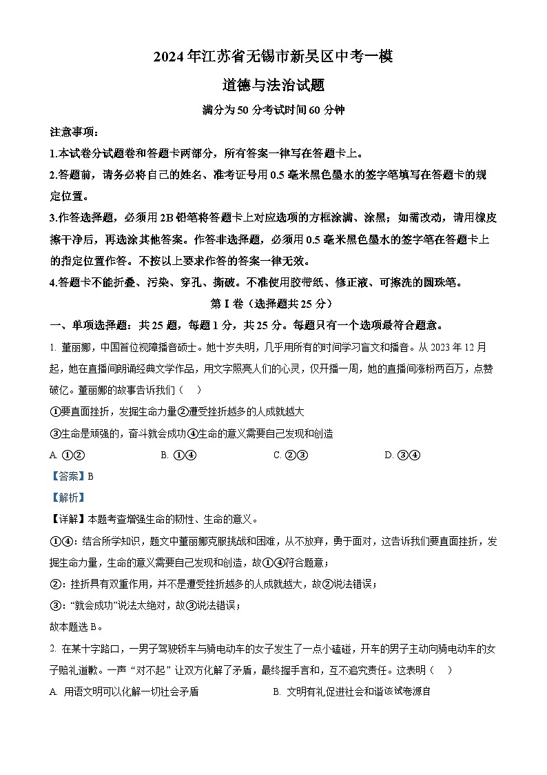 2024年江苏省无锡市新吴区中考一模道德与法治试题第1页