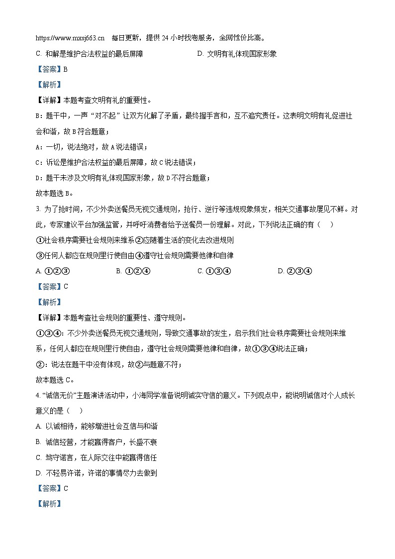 2024年江苏省无锡市新吴区中考一模道德与法治试题第2页