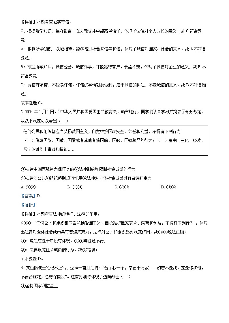 2024年江苏省无锡市新吴区中考一模道德与法治试题第3页