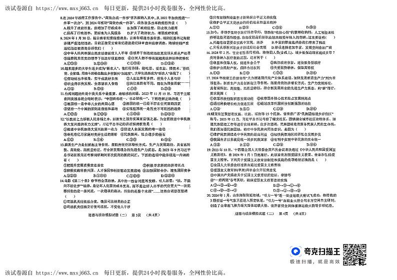 2024年山东省聊城市东昌府区慧德、博雅等多校联考中考模拟考试道德与法治试题02