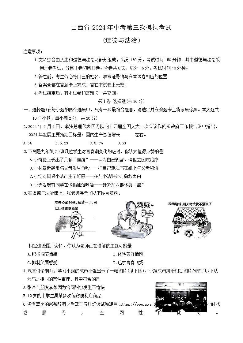 2024年山西省吕梁市文水县多校中考第三次模拟道德与法治试卷01