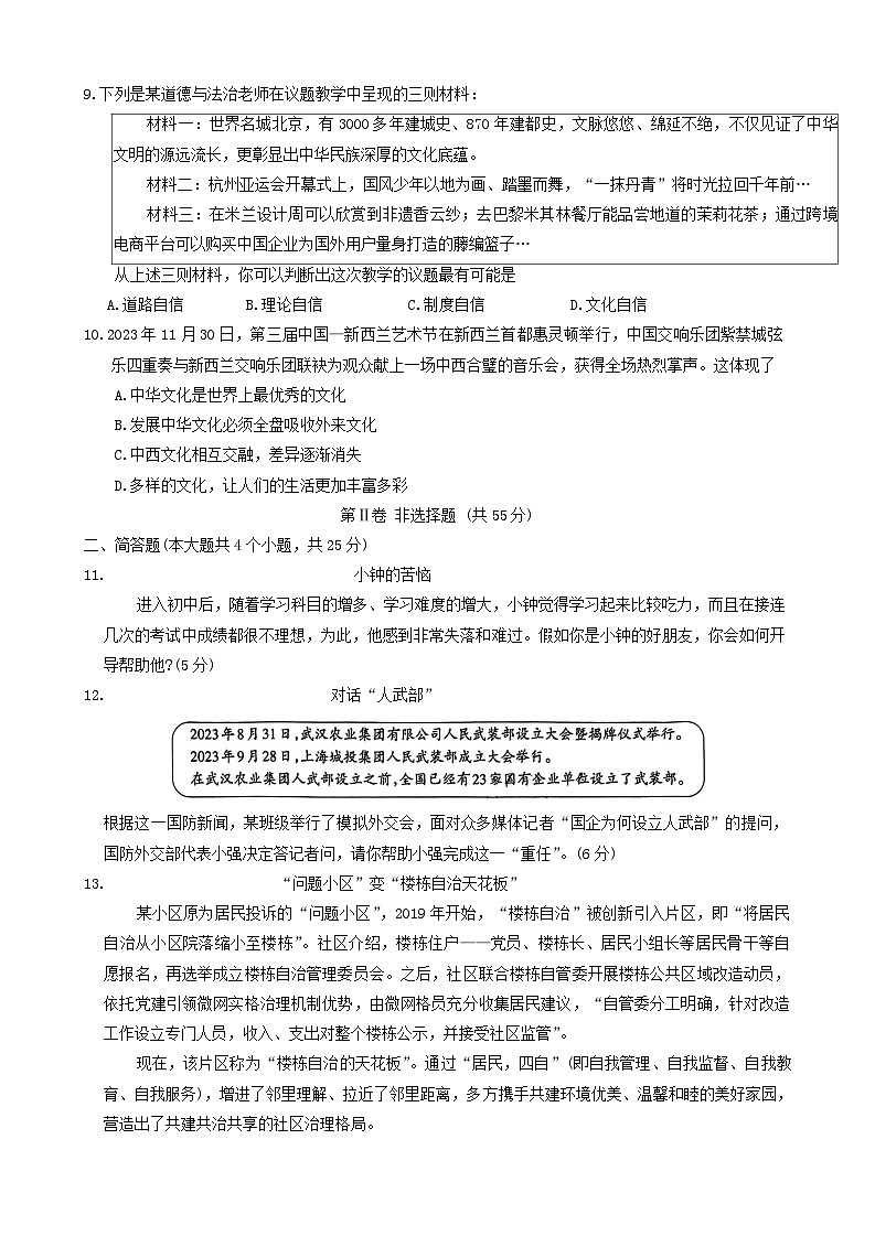 2024年山西省吕梁市文水县多校中考第三次模拟道德与法治试卷03