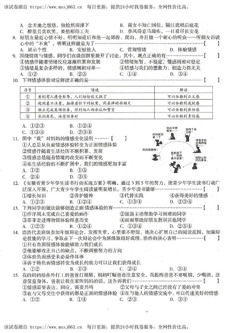 安徽省合肥市庐江县柯坦初级中学2023-2024学年七年级下学期4月期中道德与法治试题第2页