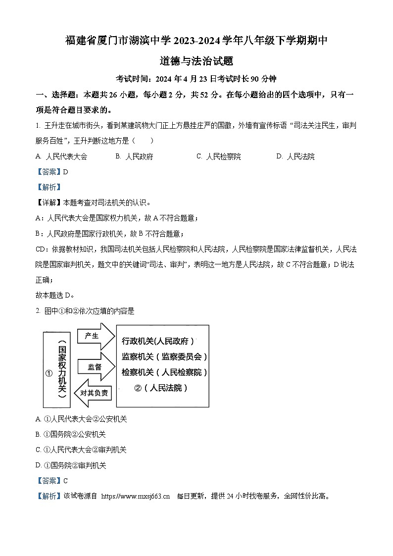 福建省厦门市湖滨中学2023-2024学年八年级下学期期中道德与法治试题01