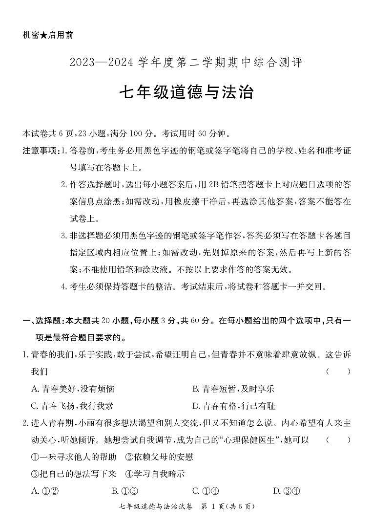 广东省河源市紫金县2023-2024学年七年级下学期期中考试道德与法治试题第1页