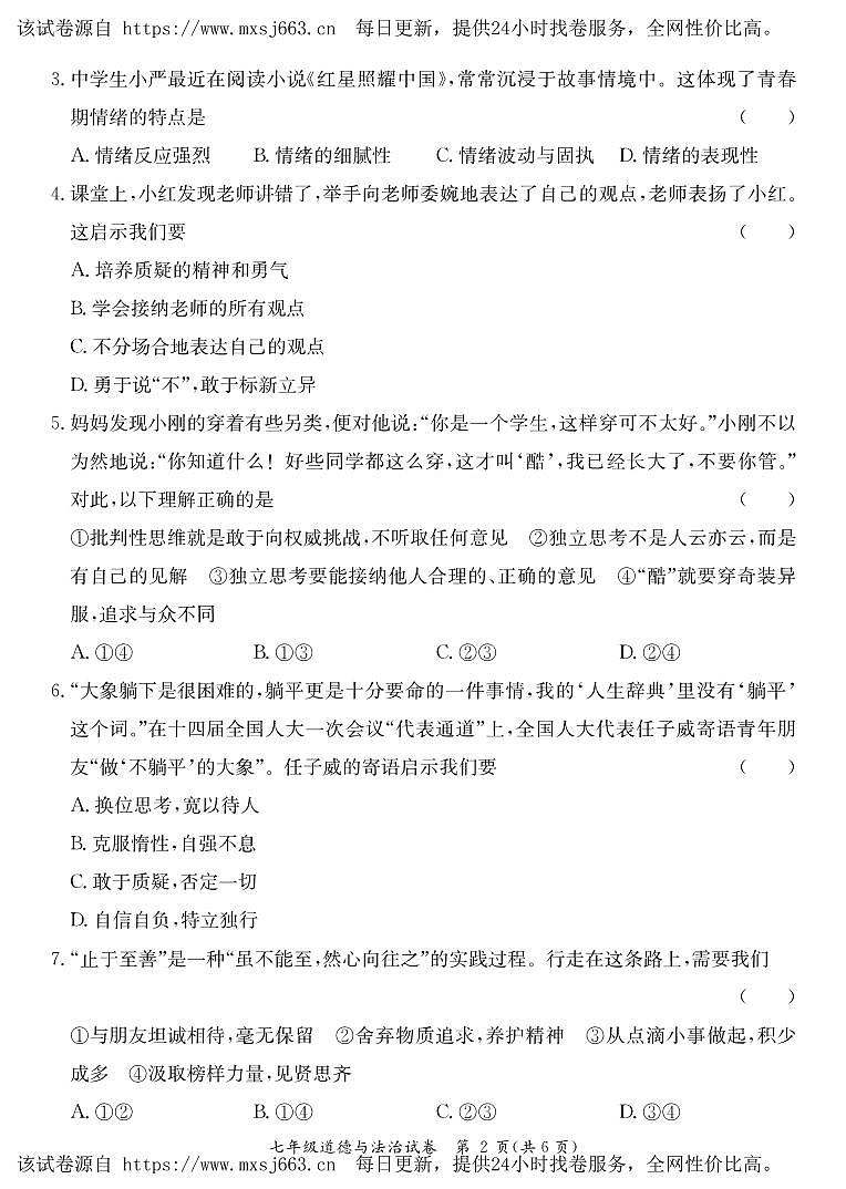 广东省河源市紫金县2023-2024学年七年级下学期期中考试道德与法治试题第2页